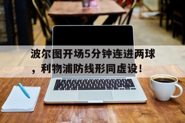波尔图开场5分钟连进两球,利物浦防线形同虚设!